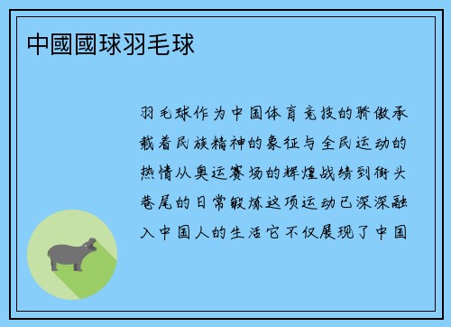 中國國球羽毛球