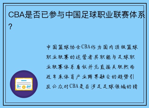 CBA是否已参与中国足球职业联赛体系？