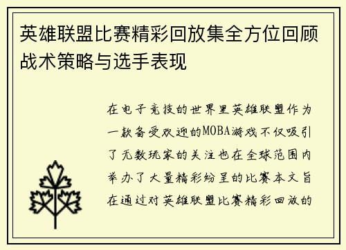 英雄联盟比赛精彩回放集全方位回顾战术策略与选手表现