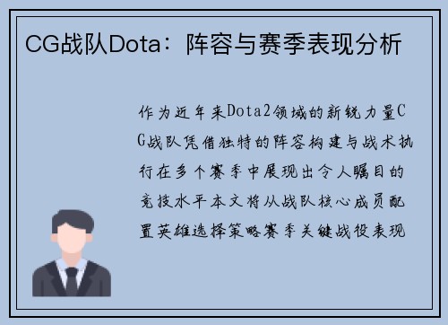 CG战队Dota：阵容与赛季表现分析