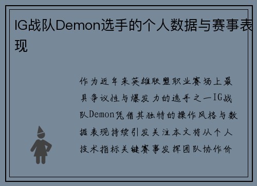 IG战队Demon选手的个人数据与赛事表现