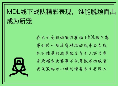 MDL线下战队精彩表现，谁能脱颖而出成为新宠