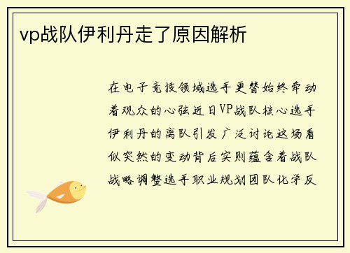 vp战队伊利丹走了原因解析