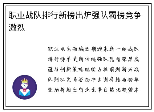 职业战队排行新榜出炉强队霸榜竞争激烈