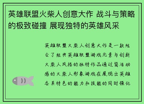 英雄联盟火柴人创意大作 战斗与策略的极致碰撞 展现独特的英雄风采