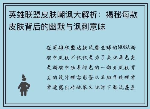 英雄联盟皮肤嘲讽大解析：揭秘每款皮肤背后的幽默与讽刺意味