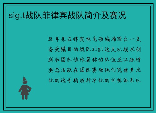 sig.t战队菲律宾战队简介及赛况