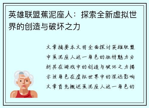 英雄联盟蕉泥座人：探索全新虚拟世界的创造与破坏之力