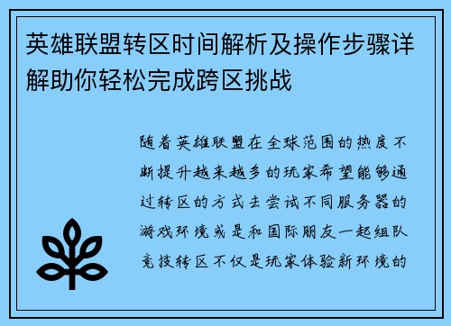 英雄联盟转区时间解析及操作步骤详解助你轻松完成跨区挑战