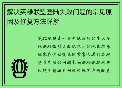 解决英雄联盟登陆失败问题的常见原因及修复方法详解