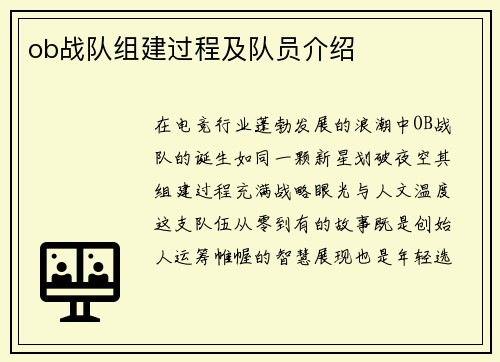 ob战队组建过程及队员介绍