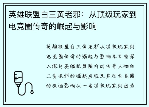 英雄联盟白三黄老邪：从顶级玩家到电竞圈传奇的崛起与影响