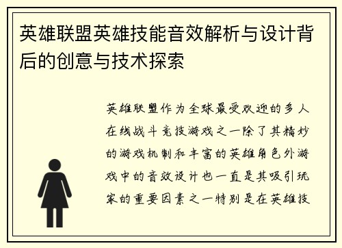 英雄联盟英雄技能音效解析与设计背后的创意与技术探索