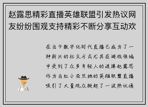 赵露思精彩直播英雄联盟引发热议网友纷纷围观支持精彩不断分享互动欢声笑语