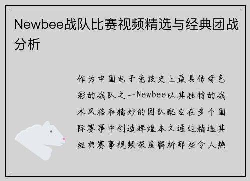Newbee战队比赛视频精选与经典团战分析