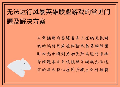 无法运行风暴英雄联盟游戏的常见问题及解决方案