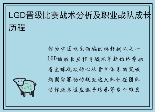 LGD晋级比赛战术分析及职业战队成长历程