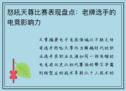 怒吼天尊比赛表现盘点：老牌选手的电竞影响力