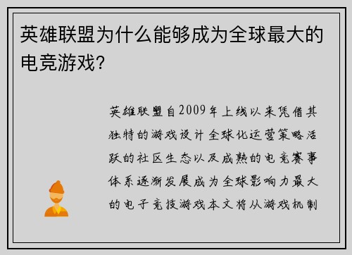 英雄联盟为什么能够成为全球最大的电竞游戏？