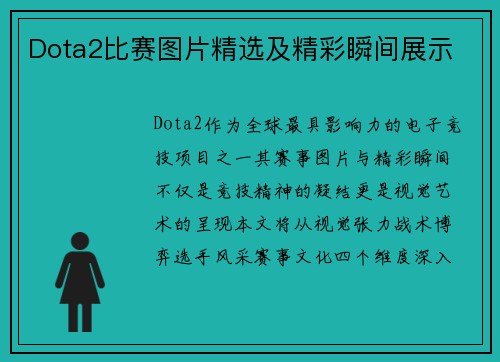 Dota2比赛图片精选及精彩瞬间展示