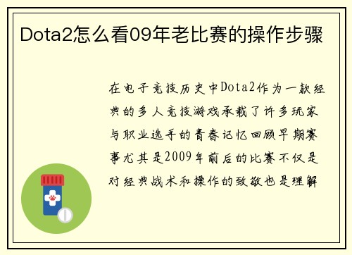 Dota2怎么看09年老比赛的操作步骤