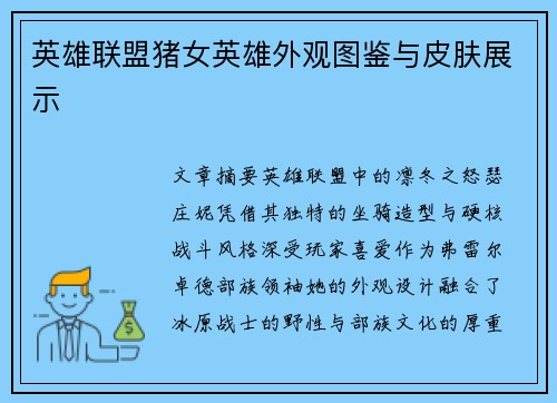 英雄联盟猪女英雄外观图鉴与皮肤展示