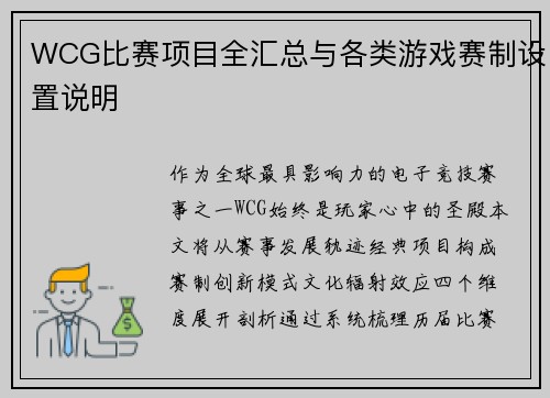 WCG比赛项目全汇总与各类游戏赛制设置说明