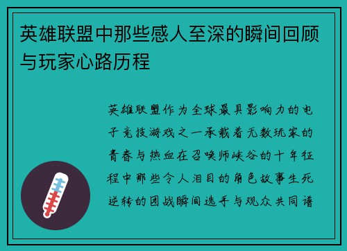 英雄联盟中那些感人至深的瞬间回顾与玩家心路历程