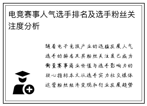 电竞赛事人气选手排名及选手粉丝关注度分析