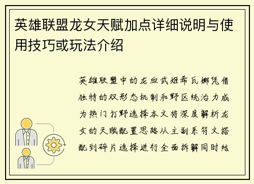 英雄联盟龙女天赋加点详细说明与使用技巧或玩法介绍
