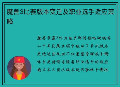 魔兽3比赛版本变迁及职业选手适应策略