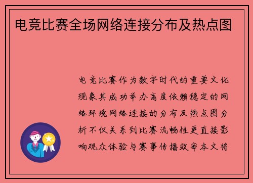 电竞比赛全场网络连接分布及热点图