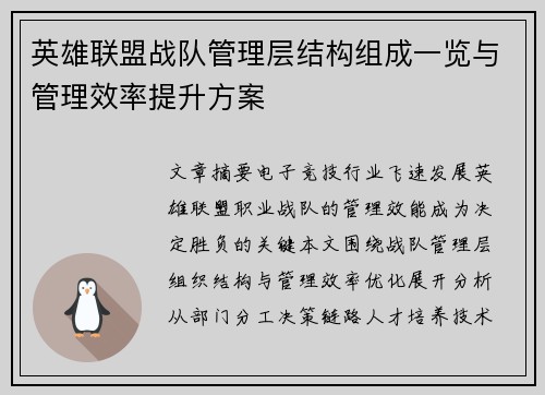 英雄联盟战队管理层结构组成一览与管理效率提升方案
