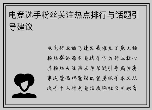 电竞选手粉丝关注热点排行与话题引导建议