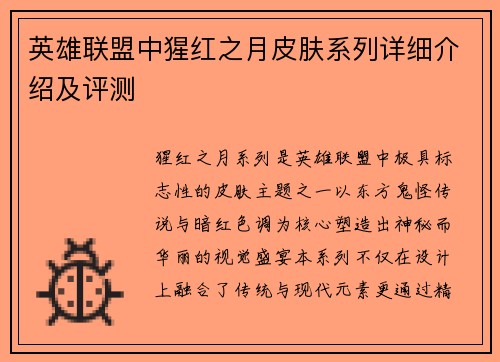 英雄联盟中猩红之月皮肤系列详细介绍及评测