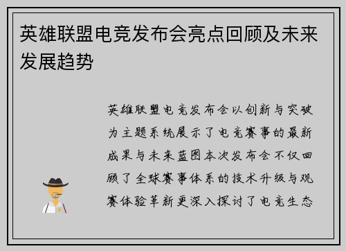 英雄联盟电竞发布会亮点回顾及未来发展趋势
