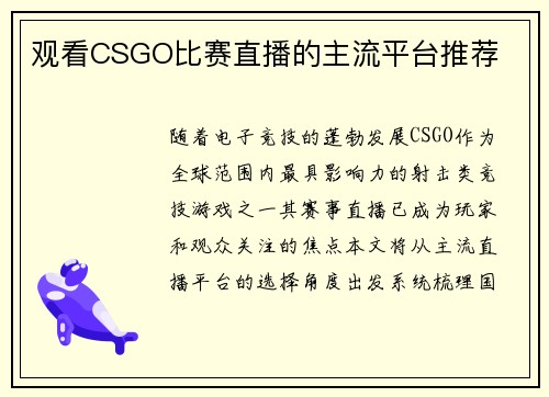 观看CSGO比赛直播的主流平台推荐