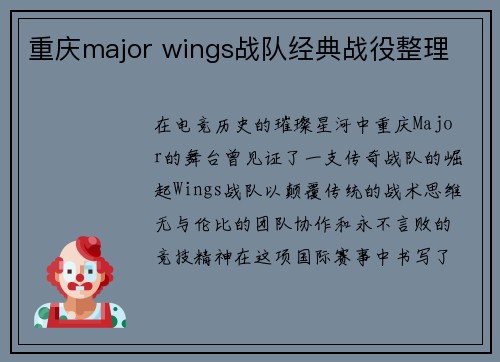重庆major wings战队经典战役整理