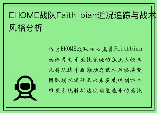EHOME战队Faith_bian近况追踪与战术风格分析
