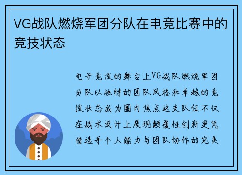VG战队燃烧军团分队在电竞比赛中的竞技状态