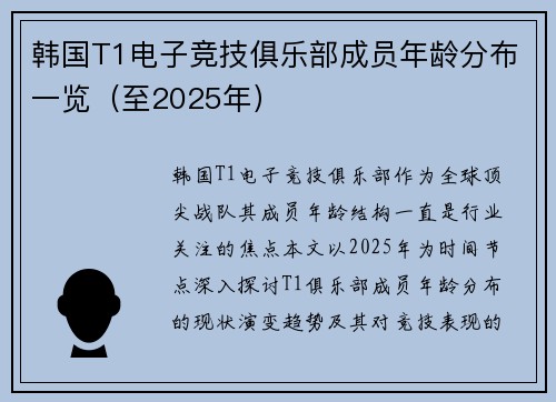 韩国T1电子竞技俱乐部成员年龄分布一览（至2025年）