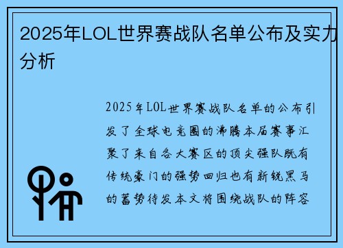 2025年LOL世界赛战队名单公布及实力分析