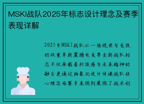 MSKI战队2025年标志设计理念及赛季表现详解