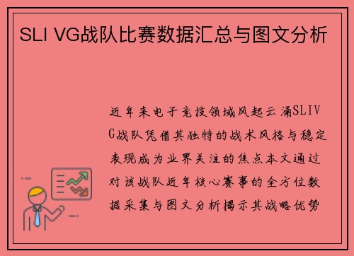 SLI VG战队比赛数据汇总与图文分析