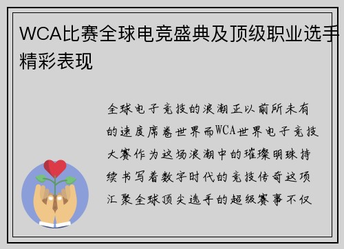 WCA比赛全球电竞盛典及顶级职业选手精彩表现