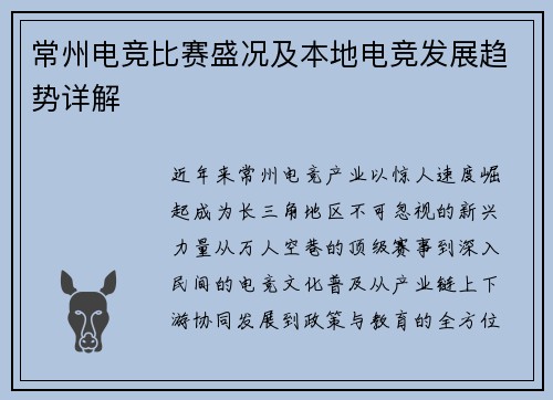 常州电竞比赛盛况及本地电竞发展趋势详解