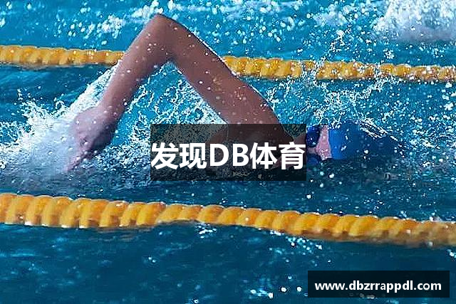 DB体育 - 多宝体育(中国)官方网站 | 专业体育赛事娱乐投注平台